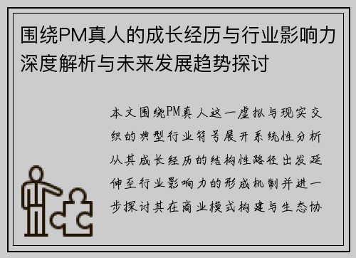 围绕PM真人的成长经历与行业影响力深度解析与未来发展趋势探讨