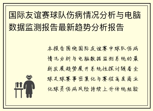 国际友谊赛球队伤病情况分析与电脑数据监测报告最新趋势分析报告 国际友谊赛球队伤病情况分析与电脑数据监测报告最新趋势分析报告