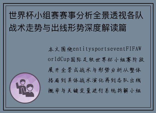 世界杯小组赛赛事分析全景透视各队战术走势与出线形势深度解读篇 世界杯小组赛赛事分析全景透视各队战术走势与出线形势深度解读篇