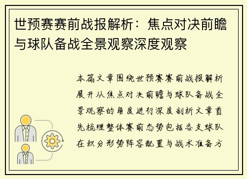 世预赛赛前战报解析:焦点对决前瞻与球队备战全景观察深度观察 世预赛赛前战报解析:焦点对决前瞻与球队备战全景观察深度观察
