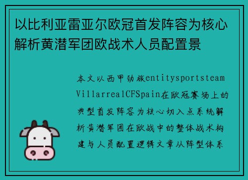 以比利亚雷亚尔欧冠首发阵容为核心解析黄潜军团欧战术人员配置景 以比利亚雷亚尔欧冠首发阵容为核心解析黄潜军团欧战术人员配置景
