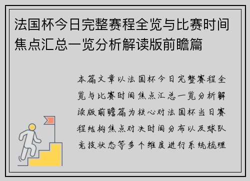 法国杯今日完整赛程全览与比赛时间焦点汇总一览分析解读版前瞻篇 法国杯今日完整赛程全览与比赛时间焦点汇总一览分析解读版前瞻篇
