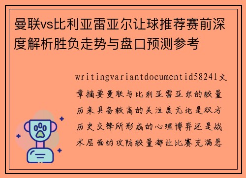 曼联vs比利亚雷亚尔让球推荐赛前深度解析胜负走势与盘口预测参考 曼联vs比利亚雷亚尔让球推荐赛前深度解析胜负走势与盘口预测参考