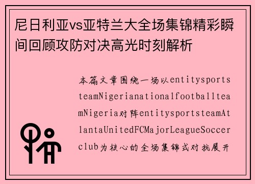 尼日利亚vs亚特兰大全场集锦精彩瞬间回顾攻防对决高光时刻解析 尼日利亚vs亚特兰大全场集锦精彩瞬间回顾攻防对决高光时刻解析