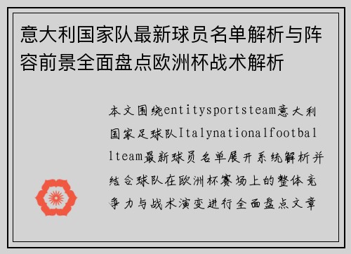 意大利国家队最新球员名单解析与阵容前景全面盘点欧洲杯战术解析 意大利国家队最新球员名单解析与阵容前景全面盘点欧洲杯战术解析