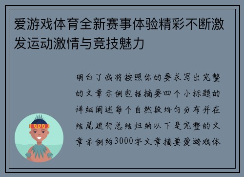 爱游戏体育全新赛事体验精彩不断激发运动激情与竞技魅力 爱游戏体育全新赛事体验精彩不断激发运动激情与竞技魅力