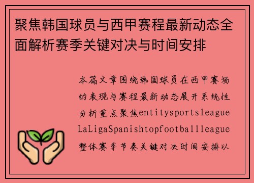 聚焦韩国球员与西甲赛程最新动态全面解析赛季关键对决与时间安排 聚焦韩国球员与西甲赛程最新动态全面解析赛季关键对决与时间安排