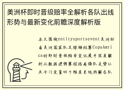 美洲杯即时晋级赔率全解析各队出线形势与最新变化前瞻深度解析版 美洲杯即时晋级赔率全解析各队出线形势与最新变化前瞻深度解析版