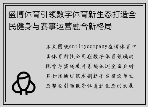 盛博体育引领数字体育新生态打造全民健身与赛事运营融合新格局 盛博体育引领数字体育新生态打造全民健身与赛事运营融合新格局
