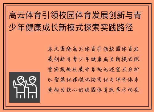 高云体育引领校园体育发展创新与青少年健康成长新模式探索实践路径 高云体育引领校园体育发展创新与青少年健康成长新模式探索实践路径