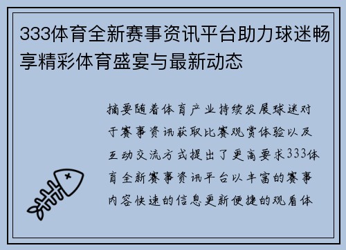 333体育全新赛事资讯平台助力球迷畅享精彩体育盛宴与最新动态 333体育全新赛事资讯平台助力球迷畅享精彩体育盛宴与最新动态