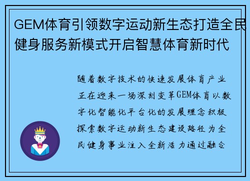 GEM体育引领数字运动新生态打造全民健身服务新模式开启智慧体育新时代 GEM体育引领数字运动新生态打造全民健身服务新模式开启智慧体育新时代
