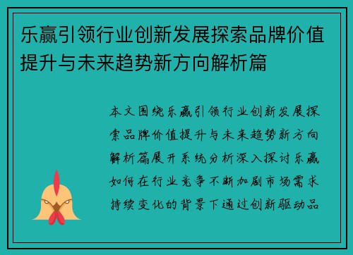 乐赢引领行业创新发展探索品牌价值提升与未来趋势新方向解析篇 乐赢引领行业创新发展探索品牌价值提升与未来趋势新方向解析篇