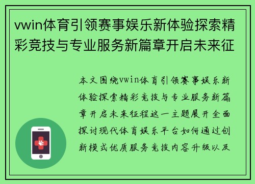 vwin体育引领赛事娱乐新体验探索精彩竞技与专业服务新篇章开启未来征程 vwin体育引领赛事娱乐新体验探索精彩竞技与专业服务新篇章开启未来征程