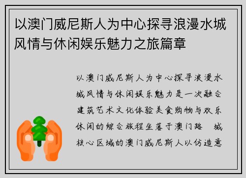 以澳门威尼斯人为中心探寻浪漫水城风情与休闲娱乐魅力之旅篇章
