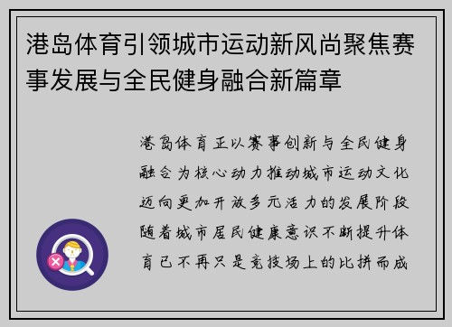 港岛体育引领城市运动新风尚聚焦赛事发展与全民健身融合新篇章 港岛体育引领城市运动新风尚聚焦赛事发展与全民健身融合新篇章