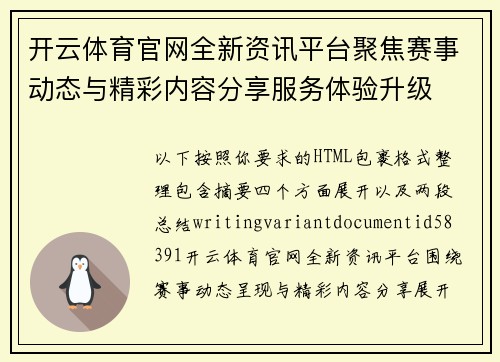 开云体育官网全新资讯平台聚焦赛事动态与精彩内容分享服务体验升级 开云体育官网全新资讯平台聚焦赛事动态与精彩内容分享服务体验升级