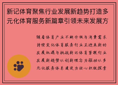 新记体育聚焦行业发展新趋势打造多元化体育服务新篇章引领未来发展方向 新记体育聚焦行业发展新趋势打造多元化体育服务新篇章引领未来发展方向