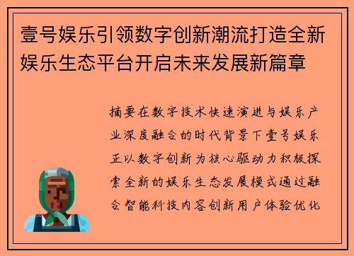 壹号娱乐引领数字创新潮流打造全新娱乐生态平台开启未来发展新篇章 壹号娱乐引领数字创新潮流打造全新娱乐生态平台开启未来发展新篇章