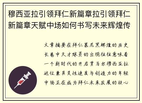 穆西亚拉引领拜仁新篇章拉引领拜仁新篇章天赋中场如何书写未来辉煌传奇之路再启 穆西亚拉引领拜仁新篇章拉引领拜仁新篇章天赋中场如何书写未来辉煌传奇之路再启