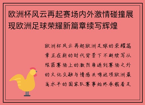 欧洲杯风云再起赛场内外激情碰撞展现欧洲足球荣耀新篇章续写辉煌