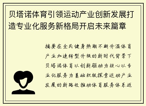 贝塔诺体育引领运动产业创新发展打造专业化服务新格局开启未来篇章