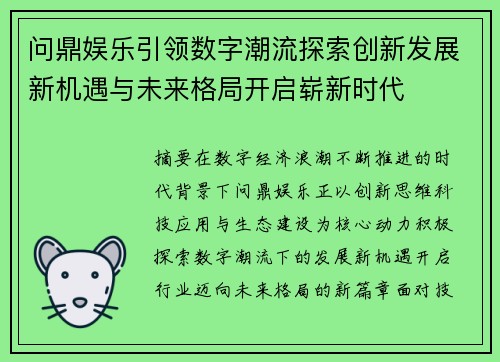 问鼎娱乐引领数字潮流探索创新发展新机遇与未来格局开启崭新时代