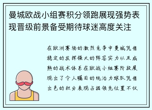 曼城欧战小组赛积分领跑展现强势表现晋级前景备受期待球迷高度关注 曼城欧战小组赛积分领跑展现强势表现晋级前景备受期待球迷高度关注