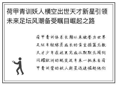 荷甲青训妖人横空出世天才新星引领未来足坛风潮备受瞩目崛起之路 荷甲青训妖人横空出世天才新星引领未来足坛风潮备受瞩目崛起之路