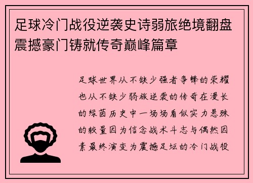 足球冷门战役逆袭史诗弱旅绝境翻盘震撼豪门铸就传奇巅峰篇章 足球冷门战役逆袭史诗弱旅绝境翻盘震撼豪门铸就传奇巅峰篇章