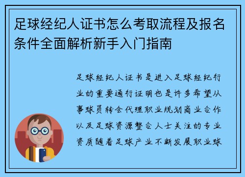 足球经纪人证书怎么考取流程及报名条件全面解析新手入门指南 足球经纪人证书怎么考取流程及报名条件全面解析新手入门指南
