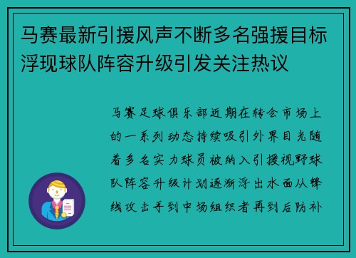 马赛最新引援风声不断多名强援目标浮现球队阵容升级引发关注热议 马赛最新引援风声不断多名强援目标浮现球队阵容升级引发关注热议